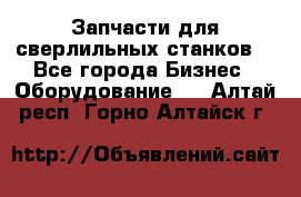 Запчасти для сверлильных станков. - Все города Бизнес » Оборудование   . Алтай респ.,Горно-Алтайск г.